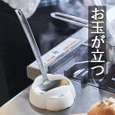 デイズ おたまスタンド(DS-103)ホワイト 調理器具ホルダー お玉立て お玉置き 収納ラック キッチン ポジション 手元スッキリ おたま レードル 菜箸 コ...