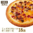 ◇(2084) ミックスフルーツチーズケーキ 18cm ホール 伝説のチーズケーキ 神奈川県 6～8人用お誕生日 記念日 ギフト