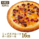 ◇(2083) ミックスフルーツチーズケーキ 16cm ホール 伝説のチーズケーキ 神奈川県 3～4人用お誕生日 記念日 ギフト