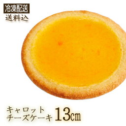 ◇(2046)【冷凍】[ガトーSHIRAHAMA 直送] キャロットチーズケーキ 13cm ホール 伝説のチーズケーキ ヘルシー 野菜のおやつ ベジタブル 人参 ニンジン 神奈川県 1～2人用【包装不可】【同梱不可】【代引不可】お誕生日 記念日 ギフト