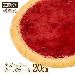 ◇(2030)【冷凍】[ガトーSHIRAHAMA 直送] ラズベリーチーズケーキ 20cm ホール 伝説のチーズケーキ 10～12人用 ベリー 木の実 甘酸っぱい レッド 神奈川県 手土産 手軽【包装不可】【同梱不可】【代引不可】お誕生日 記念日 ギフト