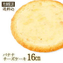 ◇(2038)【冷凍】[ガトーSHIRAHAMA 直送] バナナチーズケーキ 16cm ホール 伝説のチーズケーキ 3～4人用 キッズ 南国 神奈川県 手土産 手軽【包装不可】【同梱不可】【代引不可】お誕生日 記念日 ギフト