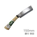 高級山林用鉈 鋼典 鋼付鞘鉈150mm (C-1) 片刃 サヤナタ 農園芸 土木 アウトドア キャンプ 枝打 刻み 薪割り 鋳造 五十嵐刃物工業 かねのり【日本...