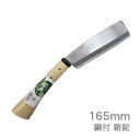 高級山林用鉈 鋼典 鋼付鞘鉈165mm (C-2) 片刃 サヤナタ 農園芸 土木 アウトドア キャンプ 枝打 刻み 薪割り 鋳造 五十嵐刃物工業 かねのり【日本...