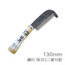 高級山林用鉈 鋼典 鋼付 両刃ミニ箸付鉈130mm (C-70) サヤナタ 石ツキ鉈 農園芸 土木 アウトドア キャンプ 枝打 刻み 薪割り 鋳造 五十嵐刃物工...