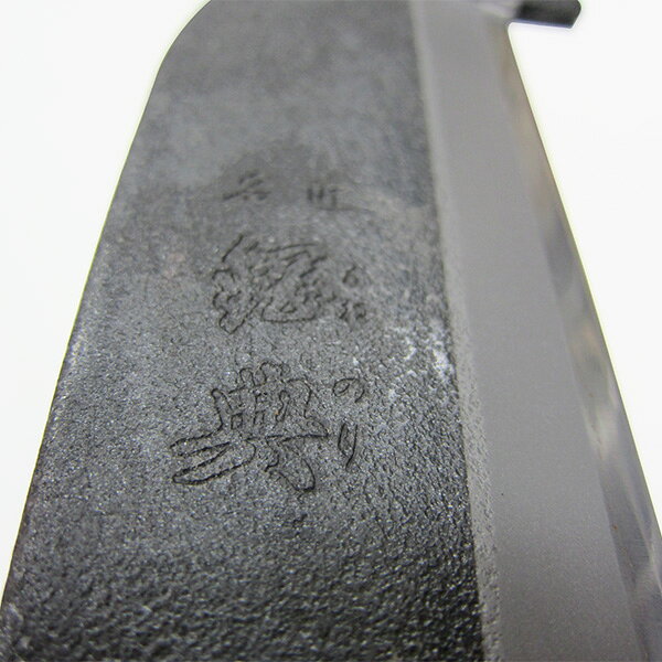 高級山林用鉈　鋼典 鋼付 両刃ミニ箸付鉈130mm (C-70) サヤナタ 石ツキ鉈 農園芸 ...