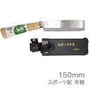 高級山林用鉈 鋼典 スポーツ鉈150mm 木鞘 (C-101) 片刃 サヤナタ 農園芸 生け花 アウトドア キャンプ 枝打 刻み 鋳造 五十嵐刃物工業 かねのり...