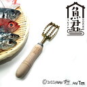 魚君(うおきみ) 鱗取り (SKC-6003) 20cm キッチンツール 木柄 天然木 魚 調理 下ごしらえ 鱗 鱗とり アウトドア フィッシング 和食 さかな...