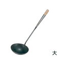 鉄製中華お玉 大 (010101) 径13cm 34cm 業務用にも使える丈夫な調理小物 本格 中華料理 日本製
