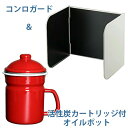 【揚げ物セット】活性炭付ホーローオイルポット0.7L(レッド) & レンジガード N セット (0128008_PCL-06R) 油はねガード コンロガード エ...