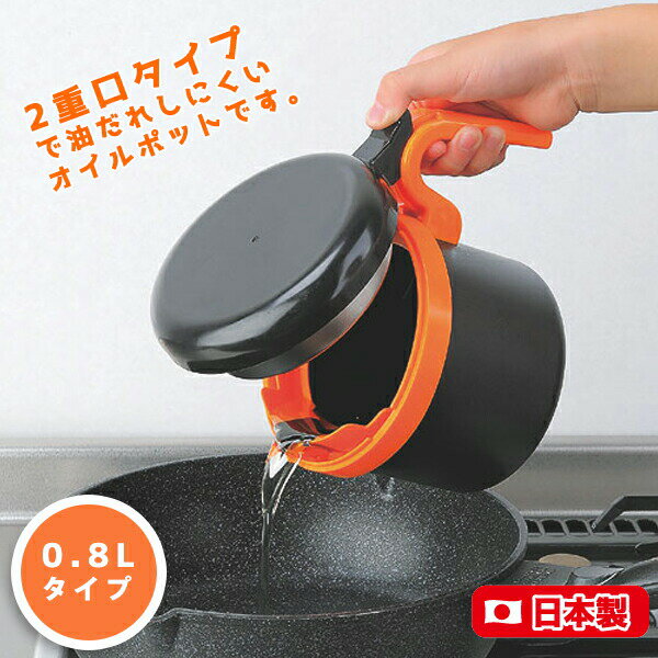 オイルポット そそぎ口きれい！オイルポット0.8L(0207024)ミニ 油入れ 油 使用済 保管 再利用 エコ 経済的 ブラック/オレンジ 油濾し器..