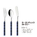 タータンチェック ティースプーン/ヒメフォーク/バターナイフ (ブルー) (401734_27_41) ステンレス カトラリー 洋食器 ナイフ テーブルウェア ...