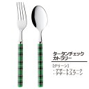 タータンチェック デザートフォーク/デザートスプーン (グリーン) (401826_33) ステンレス カトラリー 洋食器 テーブルウェア 卓上 緑 かわいい ...