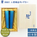 【期間限定ポイント10倍】二重構造タンブラー 300ml(ストレート) 「碧 銀古美(あお ぎんふるみ)」(AO-04) 18-8ステンレス お酒 青 ブルー 酒器 二重構造 オシャレ スタイリッシュ ギフト【日本製】 夏ギフト お中元 御中元