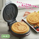 ミッフィー グッズ ミッフィー キッチン グッズ キャラクター 「かわいい焼き目がつくパンケーキメーカー」 (DB-206) ホットケーキ Miffy うさこちゃん 家電 調理 朝食 おやつ かわいい ギフト バレンタイン 新生活