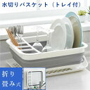 【商品紹介】 コンパクトに収納できる折り畳み式の水切りカゴと、配膳用としてもお使いいただけるトレーのセットです。 【ここがポイント！】 ・場所を取らない便利な折り畳み式。 ・使わないときは隙間などに立てかけるなどしてコンパクトに収納できます。 ・トレーは滑り止め付で、配膳用のお盆としても使用可能です。 【商品仕様】 サイズ／約406×310×128mm 　　　　(収納時高さ：約60mm) 重　量／約840g 材　質／本体・トレー：ポリプロピレン 　　　　蛇腹・すべり止め：熱可塑性エラストマー 耐熱温度／本体・トレー：120℃ 　　　　　蛇腹・すべり止め：80℃ 中国製 こちらもオススメです↓↓ ・あると便利なキッチン小物はこちら 感動をお届けする「世界に一つの贈り物」 名入れギフトの詳細はこちら！ ↓　　　↓　　　↓感動をお届けする「世界に一つの贈り物」 名入れギフトの詳細はこちら！ ↓　　　↓　　　↓ ＜＜ラッピング・のし・メッセージカード無料で承ります。当店のギフトサービスの詳細はこちら！＞＞ 詳しくは以下のバナーをご確認ください。 ↓ 当店のお買い物でご利用いただけるクーポンあります！ ＜＜獲得ページはこちら！＞＞ ↓ 感動をお届けする「世界に一つの贈り物」 名入れギフトの詳細はこちら！ ↓　　　↓　　　↓