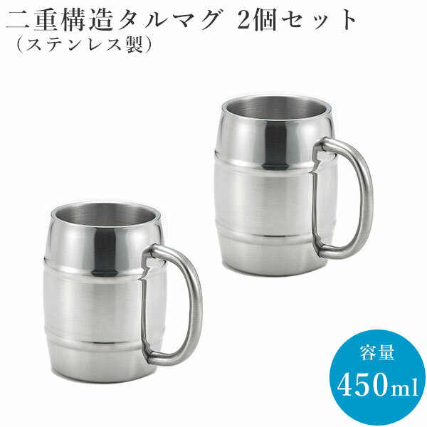 タル　ジョッキ 二重構造タルマグ 450ml 2個セット(HM-15N) ペア 取っ手付き 二重構造 かっこいい 樽 ペアマグカップ マグカップ ギフト パーティー