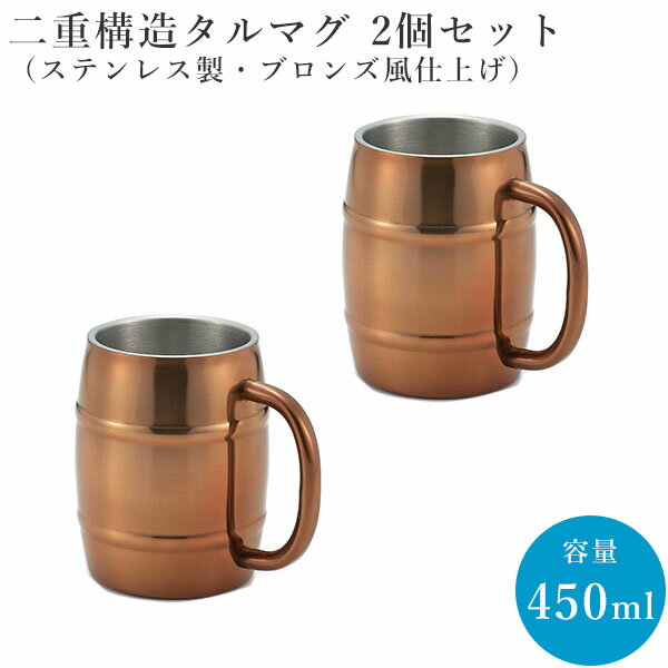 タル　ジョッキ 【メーカー在庫限り】二重構造タルマグ 450ml 2個セット（ブロンズ風仕上げ）(HM-14_2p) ペア 取っ手付き 二重構造 かっこいい 樽 ペアマグカップ マグカップ ギフト パーティー【2000円ポッキリ】