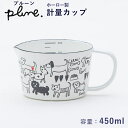 プルーン ホーローメジャーカップ・WT(モノトーンドッグ)(MC-605)450ml 計量カップ 琺瑯 ほうろう かわいい 犬 イヌ トイプー ダックス 雑貨 ...