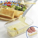 バターケース カットできちゃうバターケース プレミアム 専用ピッキングバターナイフ付(ST-3007) 200g用 うす切り 簡単 パンケーキ 保存容器 【日本...