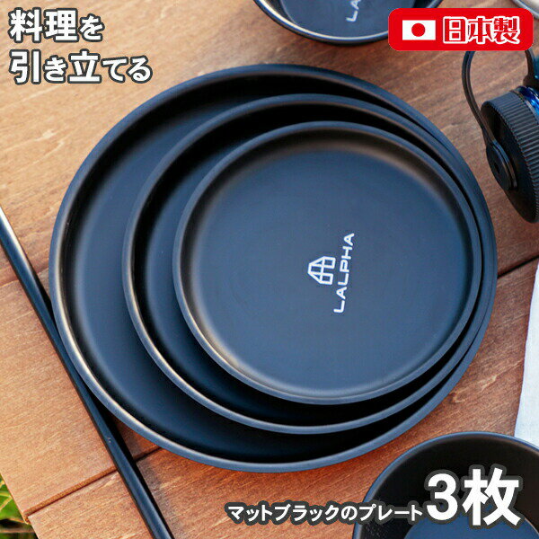 お皿 セット LALPHA テーブルウェアセット ブラック(TW-021BK) おしゃれ アウトドア 食器 ステンレス製 ブラックカトラリー 3枚セット 皿 プレート キャンプ 野外 ラルファ 食洗器対応【日本製】 お中元 御中元