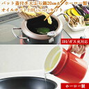 【揚げ物セット】バット蓋付天ぷら鍋20cm & 漉しアミ付 ホーロー製オイルポット1.0L(レッド) セット (TP-7_PCL-05R) ガード枠 フタ 温度...