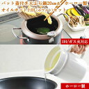 【揚げ物セット】バット蓋付天ぷら鍋20cm & 漉しアミ付 ホーロー製オイルポット1.0L(ホワイト) セット (TP-7_PCL-05W) ガード枠 フタ 温...