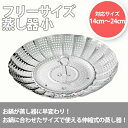 フリーサイズ蒸し器 小(V-992)14〜24cm ステンレス 伸縮 折りたたみ式 省スペース スチーマー ミニ 下ごしらえ ふかし芋 キッチン 温野菜 ヘルシ...