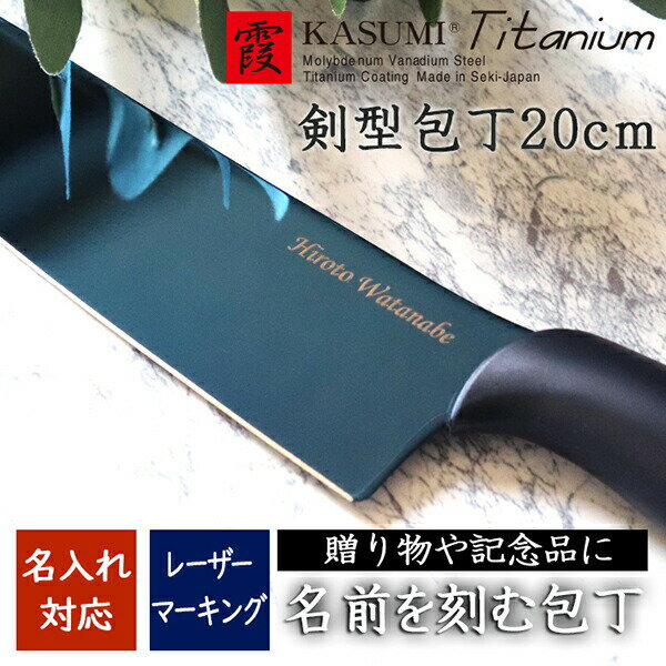 【8月中旬頃？入荷予定】◆名入れ 包丁◆ チタンコーティング 剣型包丁20cm ブルー 霞 KASUMI (NAME_22020B) 【日本製】【名入れ専用ページ】カスミ包丁 名入れ プレゼント my包丁 牛刀 包丁 高級 鏡面 スミカマ よく切れる 青い 蒼剣 ギフト