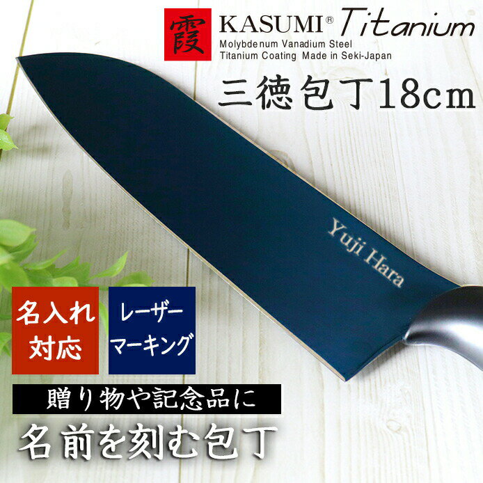 カスミ包丁 名入れ プレゼント my包丁◆名入れ包丁◆ チタンコーティング 三徳包丁18cm ブルー ...