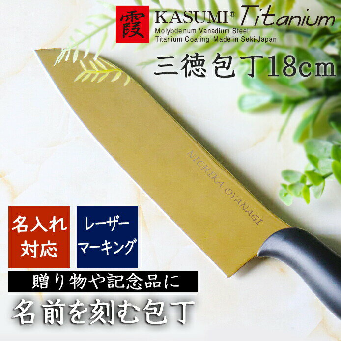 カスミ包丁 名入れ プレゼント my包丁◆名入れ包丁◆ チタンコーティング 三徳包丁18cm ゴール ...