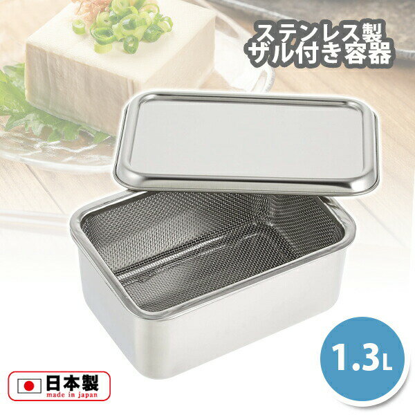 豆腐水切りかご kan豆腐水切りかごセット 蓋付ツル無し(038059)保存容器 1.3L ザル付き 豆腐 水切りヨーグルト カッテージチーズ バター ステンレス 揚げ出し 野菜 調理器 タピオカ 下ごしらえ 手作り 【日本製】 お中元 御中元 夏ギフトのサムネイル