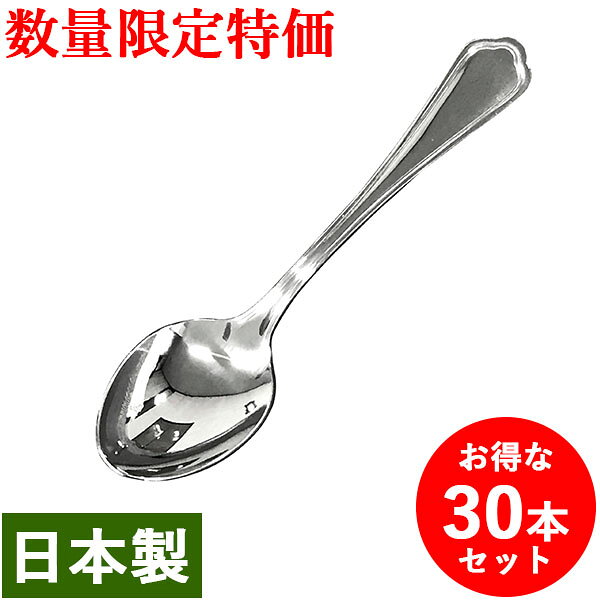 【数量限定特価】[業務用 30本まとめ買い お得セット]CAROLINA 18-8ステンレス デザートスプーン 18cm 卓上 カトラリー 洋食器 食洗器対応 カロリナ【日本製】