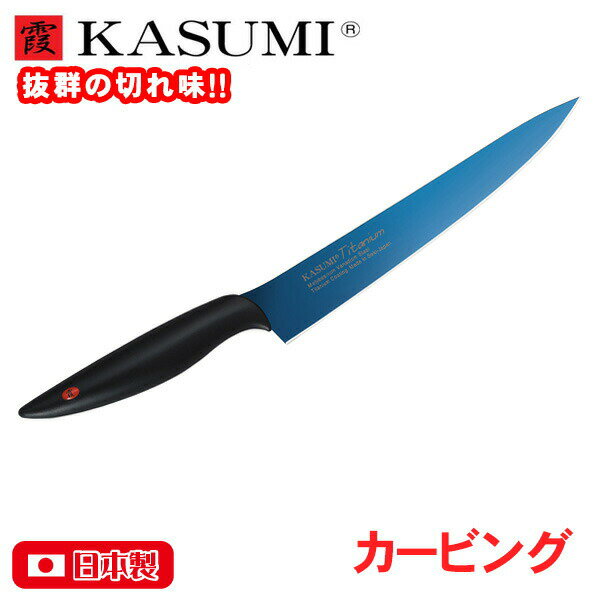 カービングナイフ スライサー 包丁 霞 KASUMI チタニウム カービング 20cm ブルー (20020/B)日本製 鏡面 スミカマ カスミ包丁 チタンコーティング 高級 切れ味 長持ち 高品質 ギフト 父の日 プレゼント