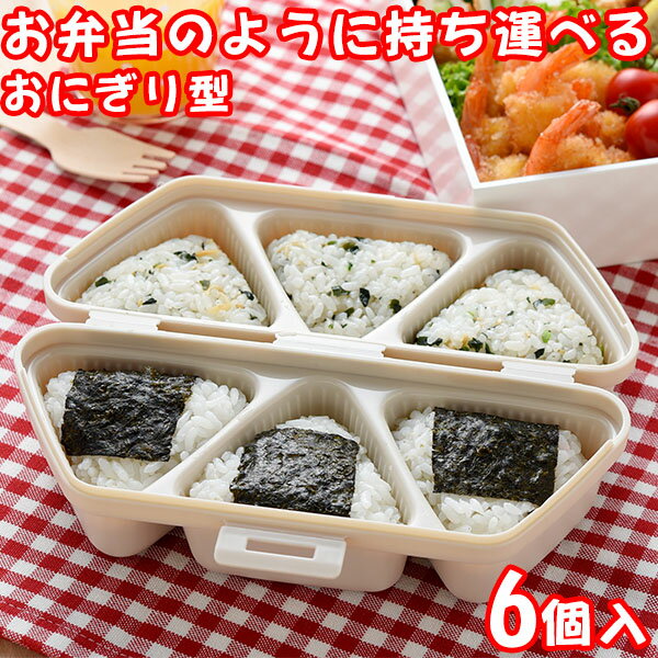 おにぎり型 簡単 おにぎりキット & ケース ムスビート (ベージュ) (77371) おにぎりメーカー おむすび 弁当箱 お弁当 お弁当グッズ おにぎり器 成...