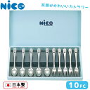 「NICO」スプーン・フォーク10Pセット(0862028)ステンレス カトラリーセット 洋食器 スプーン/フォーク ギフト スマイル 笑顔 ニコ キッズ ベビー 食洗器対応【日本製】 新生活