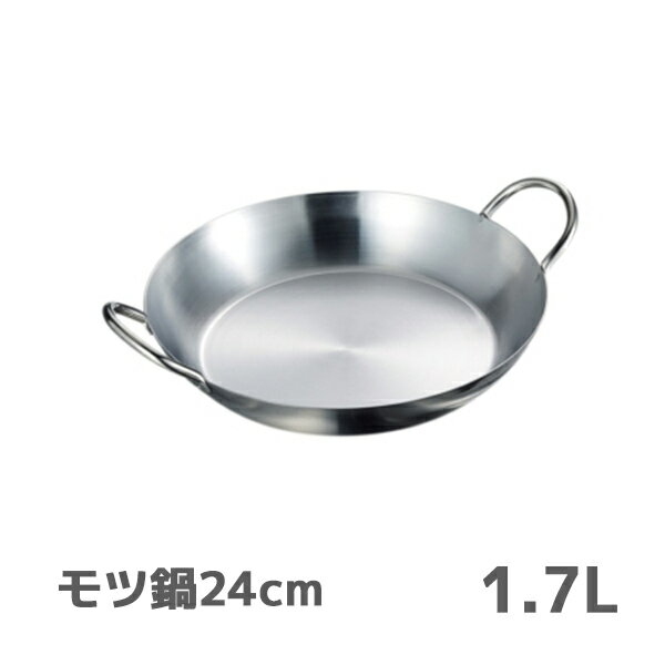 Rakuten - オールステンレス製 モツ鍋24cm (91724) 1.7L 両手鍋 パエリア鍋 ちり鍋 卓上 懐石 和食 業務用 オール熱源対応 IH対応【日本製】