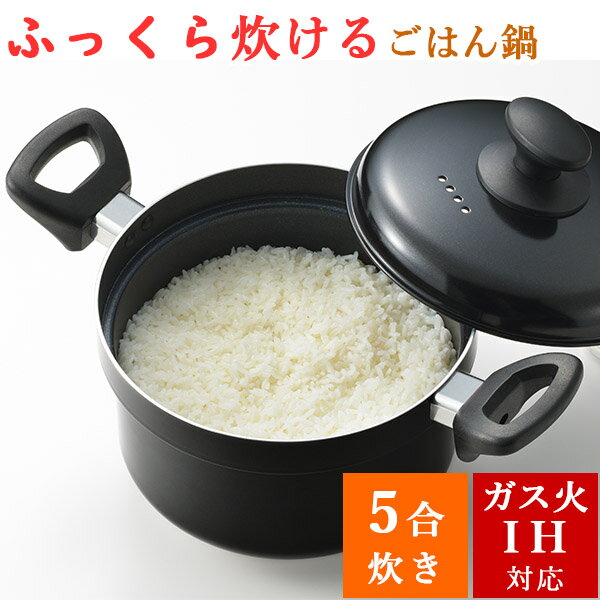 ごはん鍋 IH対応 「味名人 炊飯鍋 5合炊き」(AM-S20W) ご飯鍋 両手鍋 20cm ギフト