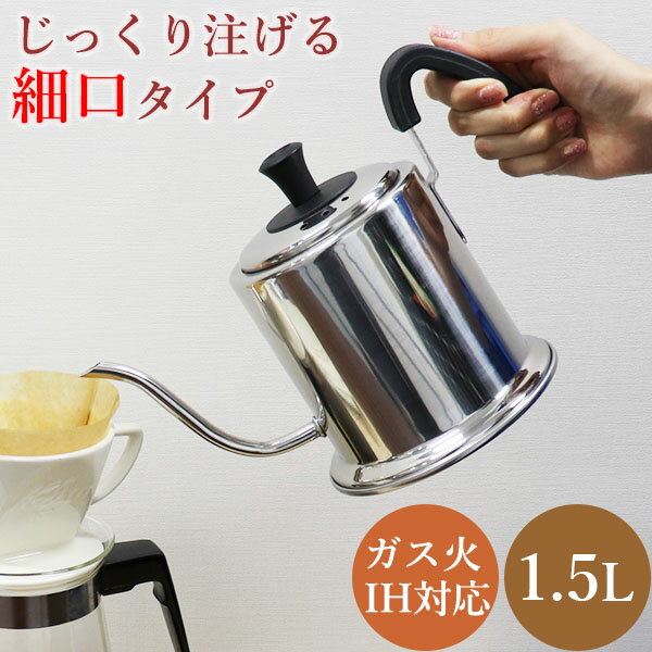 ドリップコーヒー 「ビーテイスト ドリップケトル1.5L」(BET-15DK)ドリップポット ドリップポッド ステンレス コーヒー 細口 湯沸し やかん ティータイム スローライフ IH対応 ギフト 珈琲 シンプルのサムネイル