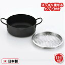 天ぷら鍋 スッキリ重なるバット付き 両手天ぷら鍋20cm(BRT-20)IH対応 2.4L 鉄製 フライヤー 揚げ鍋 蓋になる 油切り コンパクト SGマーク取...