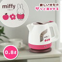ミッフィー 電気ケトル0.8L (DB-208) Miffy うさこちゃん キャラクター グッズ ケトル ポット 湯沸し ブラウン×ピンク かわいい 北欧 ギフ...