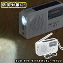 防災ラジオ 多機能 手回し ソーラー エレット マルチコンパクトラジオ(ET-14) モバイルバッテリー ポータブル ホワイト 緊急 災害時 防災 多機能 サイレン ランタン 懐中電灯 ライト ラジオライト