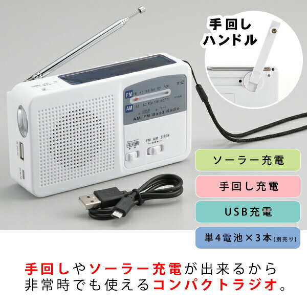 防災ラジオ 多機能 手回し ソーラー エレット マルチコンパクトラジオ(ET-14) モバイルバッテリー ポータブル ホワイト 緊急 災害時 防災 多機能 サイレン ランタン 懐中電灯 ライト ラジオライト 画像3