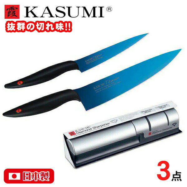 霞 KASUMI チタン包丁3点セット (剣型包丁20cm ペティナイフ12cmブルー ダイヤモンドシャープナー)(22020B_22012B_33001)鏡面 スミカマ チタンコーティング 青い包丁 高級 切れ味 長持ち ギフト カスミ包丁