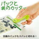 パックと袋のカッター (グリーン/オレンジ/ピンク) (CH-2000_2) 袋切り パックカッター キッチンツール 文房具 レターオープナー【日本製】