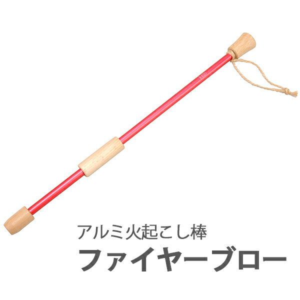 アルミ火起こし棒 ファイヤーブロー (シルバー/ブルー/レッド/ブラック ) (PY-SIE008_11) アウトドア キャンプ 火起こし 焚火 アナログ 計量...