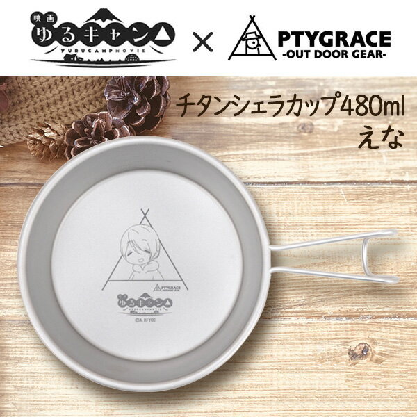 ゆるキャン△コラボ チタンシェラカップ 480ml 目盛付 えなver. (PY-YU010) 斉藤恵那 軽量 アウトドア キャンプ 野外 計量カップ メジャー 掛けられる 食洗器対応 メイドイン燕 片力商事【日本製】のサムネイル