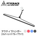 アクティブハンガー (シルバー/ブルー/レッド/ブラック) (PY-SIE013_6) プリグレース アウトドアギア 部屋干し 室内 洗濯 ランドリー キャンプ...