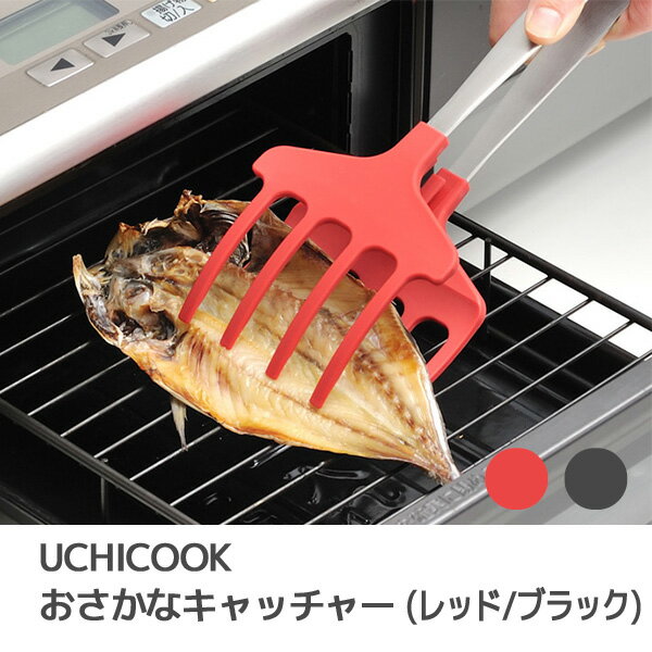 ウチクック おさかなキャッチャー レッド/ブラック UCS10 26cm キッチンツール 調理 フィッシュ 焼き魚 煮魚 魚料理 業務用 食洗器対応 UCHICOOK AUX オークス【日本製】