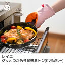 レイエ グッとつかめる耐熱ミトン(ピンク×グレー) (LS1561) 19cm グリルミトン 鍋つかみ キッチンツール 製菓 手作り 業務用 AUX オークス【...